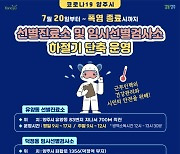 양주시, 폭염 대비 선별진료소·임시선별검사소 운영시간 단축