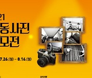 인천 동구, 화도진 문화원 '2021 노동사진 공모전' 개최