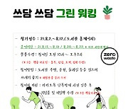 경기 이천시 마장도서관, '쓰담쓰담 그린워킹' 환경캠페인 펼쳐