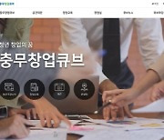 서울 중구, 충무창업큐브 공식 홈페이지 오픈