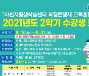 사천시 평생학습센터, '2021 2학기 학점은행제 학습과정 수강생' 모집