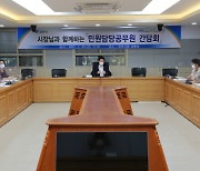 김종천 과천시장, 민원담당 공무원들과 소통 간담회 개최