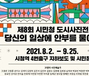 서울문화재단, 제8회 시민청 도시사진전 개최