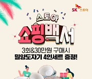 SK스토아, '스토아 쇼핑백서' 프로모션 진행
