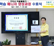 구리시, 마을활동가 '행복학습 매니저 양성' 수료식 개최