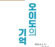 시흥오이도박물관 '오이도의 기억' 기획전 개최