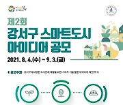 서울 강서구, '주민 아이디어 모아요'
