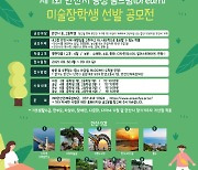 안산인재육성재단, 제1회 안산시 송정 꿈드림 미술장학생 선발 공모전