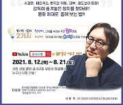 서울 강서구, 제156회 온라인 강서지식비타민 강좌 개최