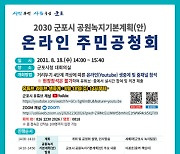 군포시, 오는 18일 공원녹지기본계획 관련 주민공청회 개최