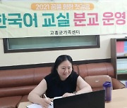 고흥군, '맞춤형 한국어 교육 프로그램' 큰 호응