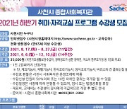 사천시 종합·서부사회복지관, 2021 하반기 프로그램 수강생 모집