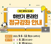 경기 광주시, 5개 도서관에서 온라인 정규강좌 41개 무료 개설