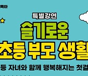 군포시, '슬기로운 초등 부모 생활' 육아전문가 특강