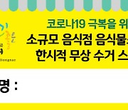 부산 동래구, 9월부터 한시적으로 소형음식점 음식물쓰레기 무상 수거 시행