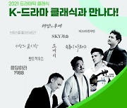 해남군, 'K-드라마 클래식과 만나다' 공연