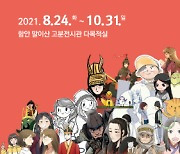 함안 말이산 고분전시관, 특별전 '가야 만화방' 개최