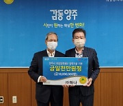 하나, 양주시희망장학재단에 1천만 원 장학금 기정기탁