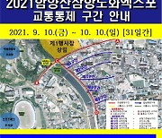 2021 함양산삼항노화엑스포, 교통통제구간 홍보