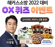 해커스소방, 2022년 소방 시험 대비 'OX 퀴즈 이벤트' 진행