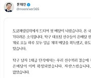 文대통령 "도쿄패럴림픽 첫 '메달', 자랑스럽다"