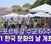 한국-포르투갈 수교 60주년..2021 한국 문화의 날 개최