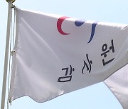 감사원장 공석 두 달..임기말 사람찾기 난항