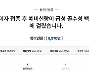 "체육교사 예비신랑, 화이자 접종 후 급성 백혈병 판정" 靑 청원