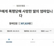 "상해 아닌 살인"..데이트 폭력에 숨진 여성 母 청원글 30만 명 동의