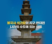 지구 반대편 콜롬비아에 불국사 석가탑이 있다?