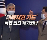 '대북지원 카드' 국면 전환 계기되나