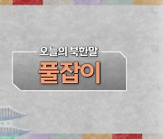 [북한말 한마디] 풀잡이