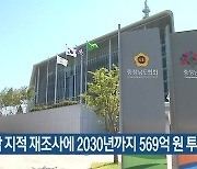 충남 지적 재조사에 2030년까지 569억 원 투입