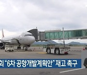 무안군의회 "6차 공항개발계획안" 재고 촉구