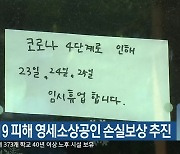 코로나19 피해 영세소상공인 손실보상 추진