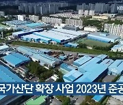 창원 국가산단 확장 사업 2023년 준공