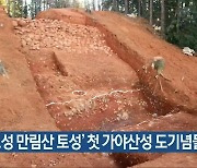 '고성 만림산 토성' 첫 가야산성 도기념물 지정