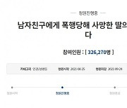 "살인 의도 분명"..예진 씨 어머니 청원 글 32만명 동의