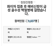 "예비 신랑, 화이자 맞고 급성 골수성 백혈병 걸렸습니다"