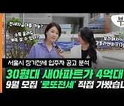 9월 '로또전세' 나온다..서울 30평 신축아파트 전셋값이 4억대