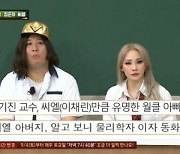 '아는 형님' 씨엘 "父=물리학자 이기진 교수, 나보다 자유로운 영혼"