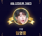 임영웅, 8월 선한트롯 1위..취약계층아동에 200만원 기부 '누적기부 2080만원'