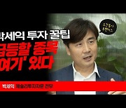 '동학개미 스승' 박세익 "◯◯◯에 '성투' 종목 있다"