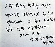 최재형 "5월 광주 정신은 민주주의 토양"