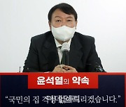 '文정부 약점' 부동산 때린 윤석열.."무주택 청년에 원가주택"(종합)