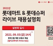 롯데마트·롯데슈퍼, MZ세대 인재 대거 채용한다