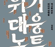 [신간안내]'조선의 위기 대응 노트'