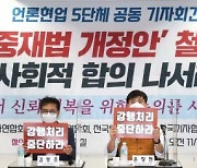 [fn사설] 언론중재법 사회적 합의기구서 재숙고하길