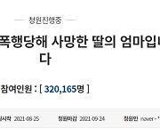 "정신 잃은 딸 바닥에 끌고 허위신고..이게 살인이 아니냐" 엄마의 눈물청원