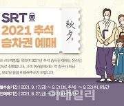 SRT, 추석승차권 내달 7일부터 비대면 예매..입석은 미판매